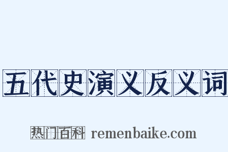 五代史演义反义词是什么意思的图片